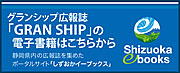 「GRAN SHIP」の電子書籍はこちら Shizuoka eboks