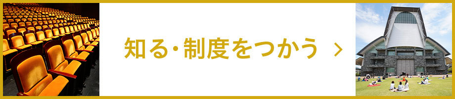 知る・制度をつかう