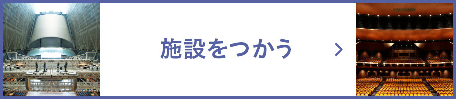 施設をつかう