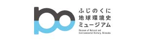 ふじのくに地球環境史ミュージアム