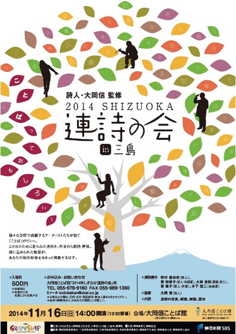 2014年しずおか連詩の会