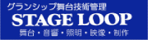 ステージループ