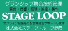 ステージループ