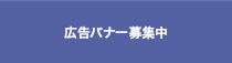 広告バナー募集中