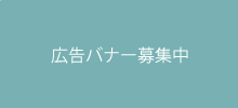 広告バナー募集中