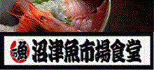 沼津魚市場食堂