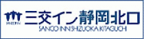 三交イン 静岡北口