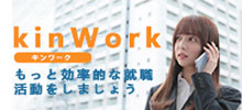 無料求人サイトKinwork(キンワーク)