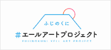 ふじのくに＃エールアートプロジェクト