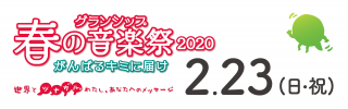 グランシップ春の音楽祭2020　がんばるキミに届け
