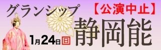 【公演中止】グランシップ静岡能（菊川市）