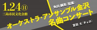 オーケストラ・アンサンブル金沢 名曲コンサート（三島市）