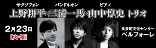 上野耕平×三浦一馬×山中惇史 トリオ（長泉町）