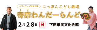 にっぽんこども劇場～寄席わんだーらんど～（下田市）