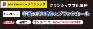 グランシップ文化講座「宇宙のはじまりとブラックホール」