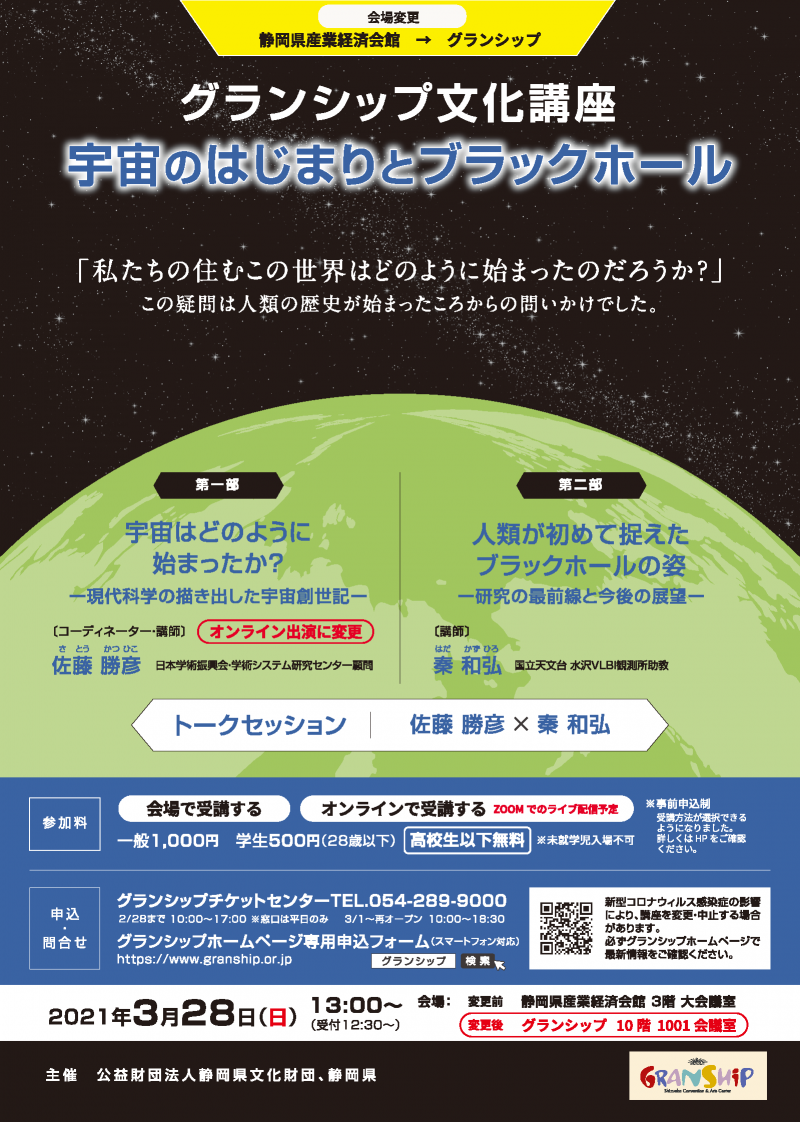 グランシップ文化講座 宇宙のはじまりとブラックホール Granship グランシップ