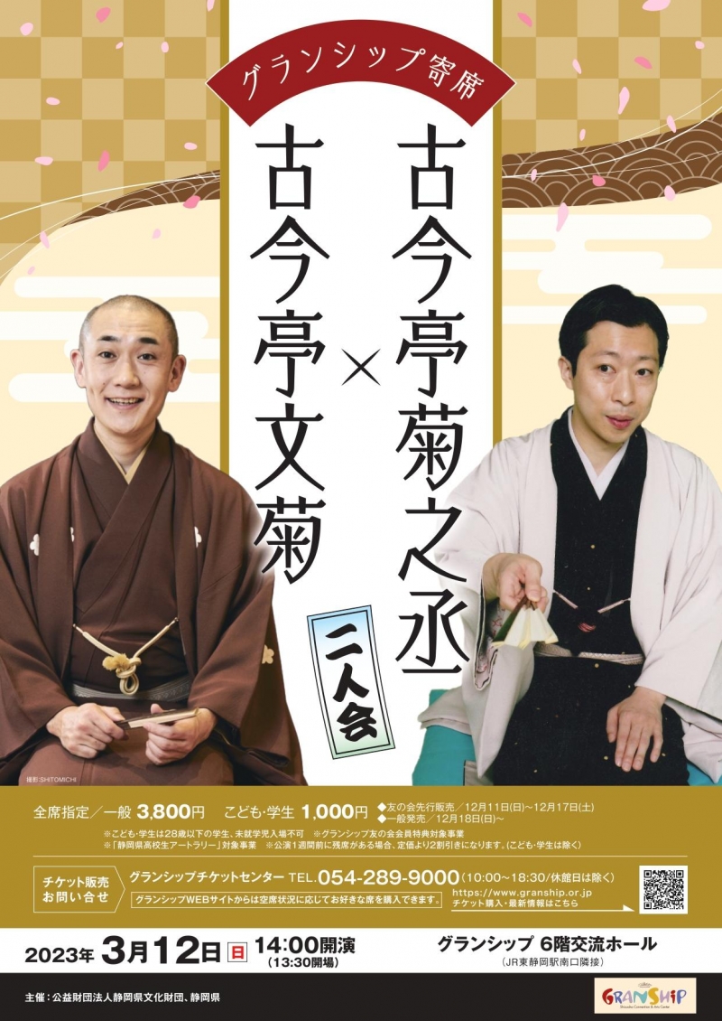 古今亭菊之丞 落語 噺家