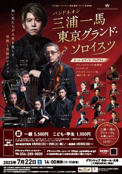 三浦一馬 バンドネオン