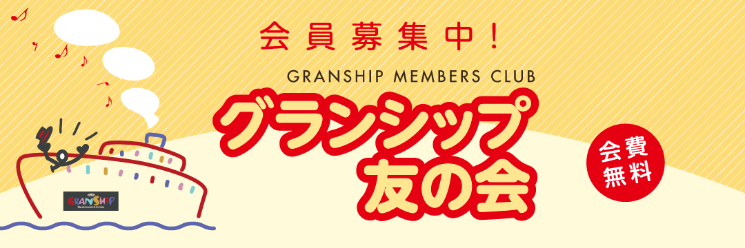 グランシップ友の会