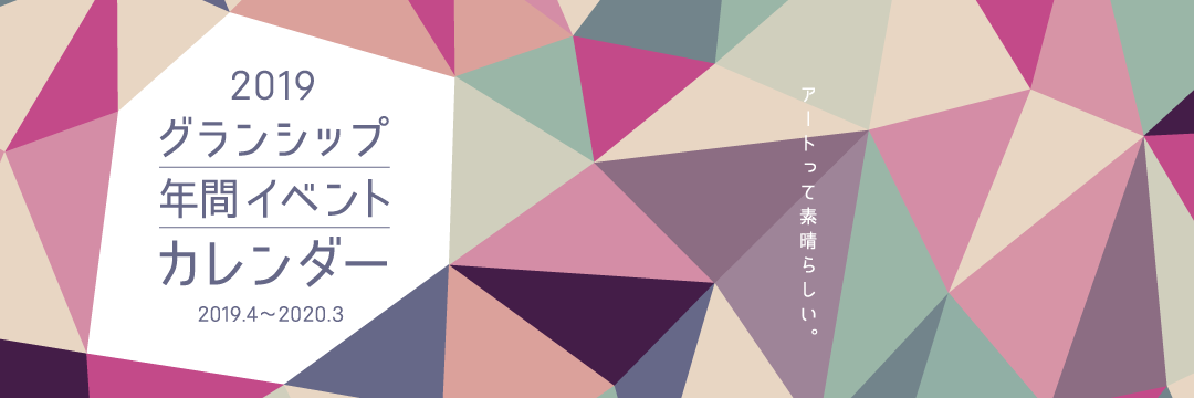 グランシップ年間イベントカレンダー