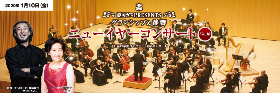 静岡ガスPRESENTS　グランシップ＆静響ニューイヤーコンサート