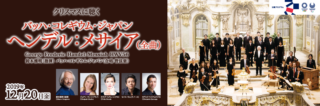 バッハ・コレギウム・ジャパン　ヘンデル：「メサイア」（全曲）