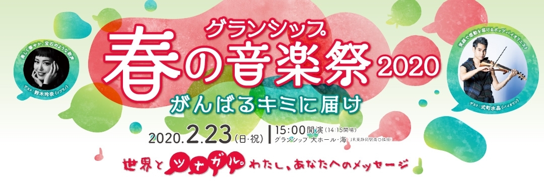 グランシップ春の音楽祭2020　がんばるキミに届け