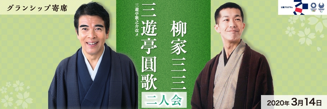 グランシップ寄席～三遊亭歌之介改め三遊亭圓歌・柳家三三 二人会～