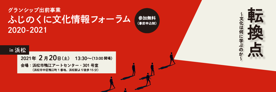 ふじのくに文化情報フォーラム　転換点～文化は何に学ぶのか～