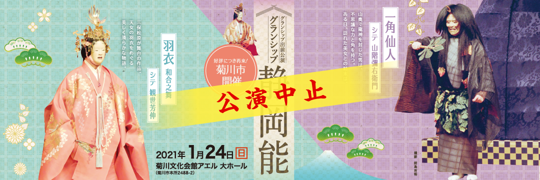 【グランシップ出前公演】  グランシップ静岡能（菊川市）