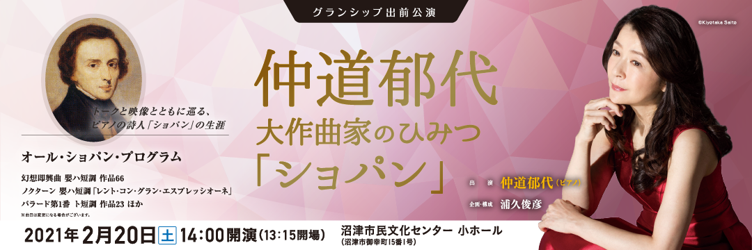 仲道郁代　大作曲家のひみつ「ショパン」（沼津市）