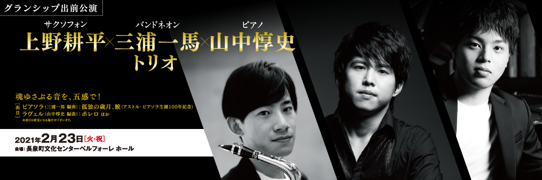 【グランシップ出前公演】  上野耕平×三浦一馬×山中惇史 トリオ（長泉町）