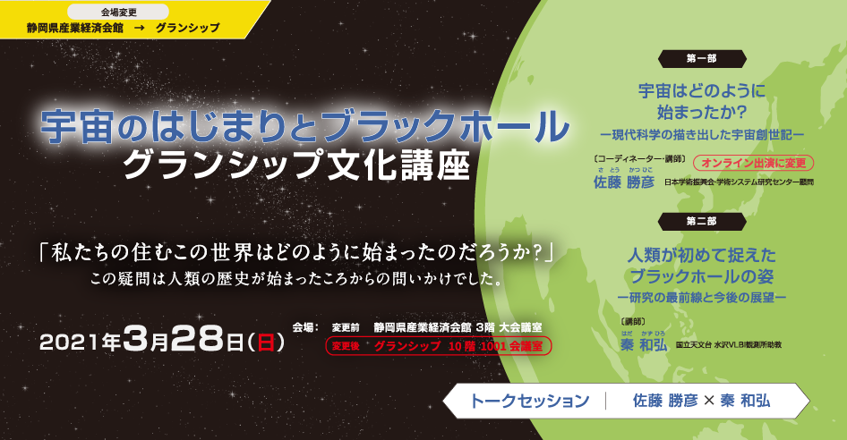 グランシップ文化講座「宇宙のはじまりとブラックホール」