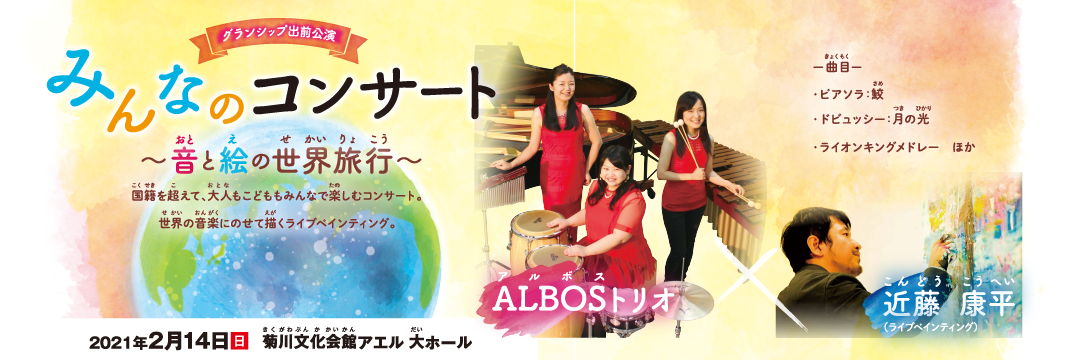 【グランシップ出前公演】  みんなのコンサート ～音と絵の世界旅行～（菊川市）