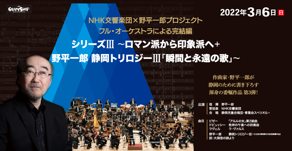 NHK交響楽団×野平一郎プロジェクト シリーズⅢ