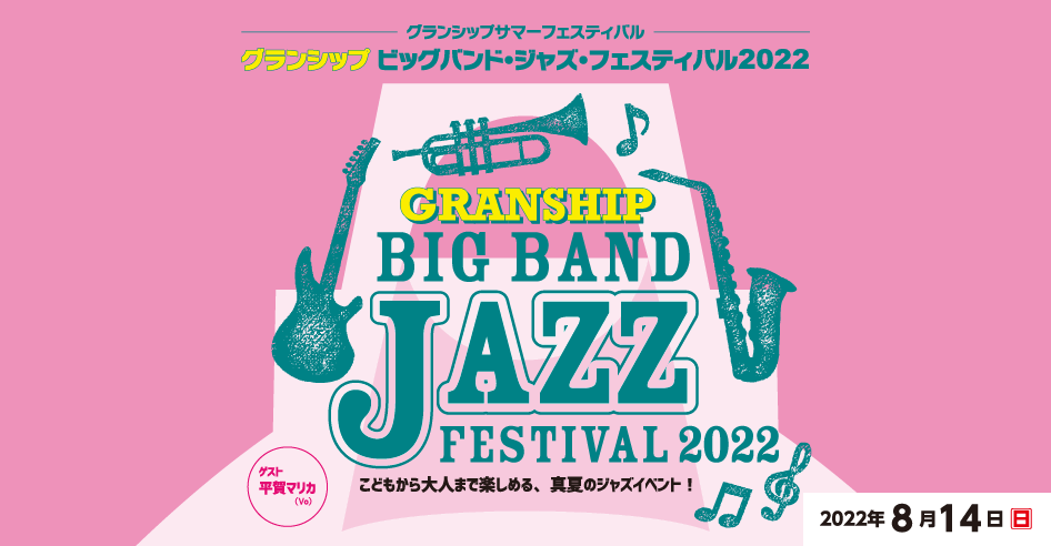 グランシップ　ビッグバンド・ジャズ・フェスティバル2022