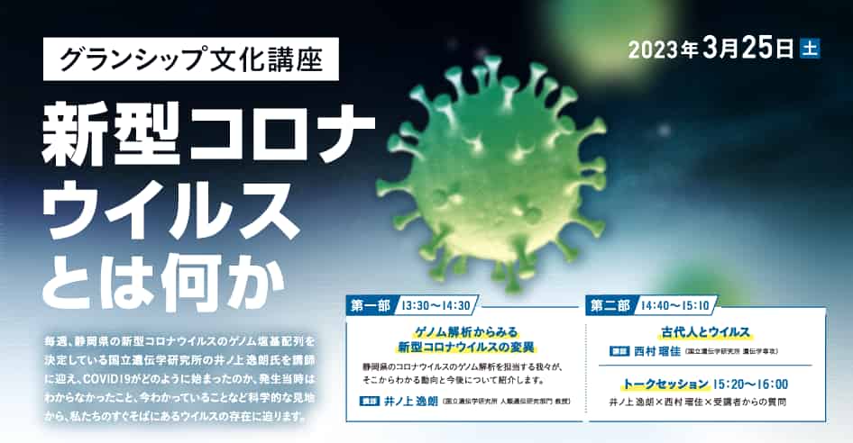 グランシップ文化講座「新型コロナウイルスとは何か」