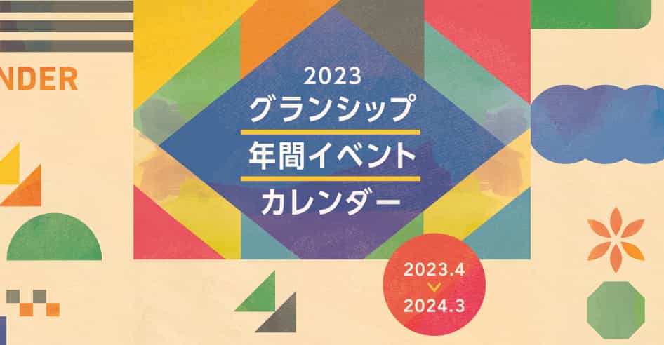2023グランシップ年間イベントカレンダー