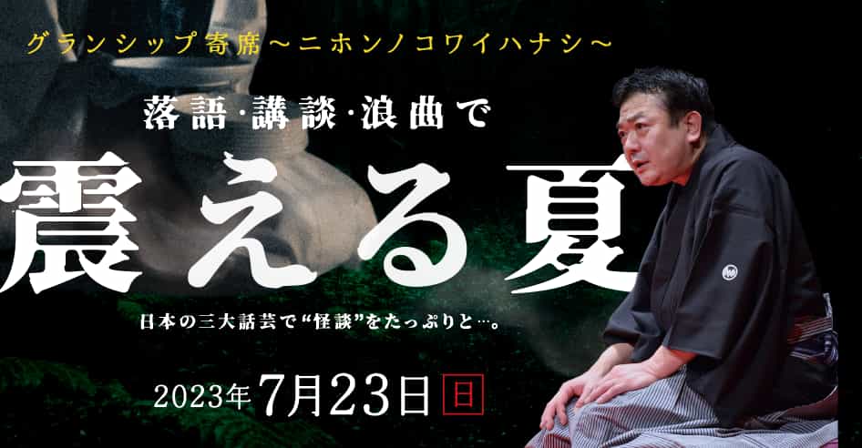 グランシップ寄席～ニホンノコワイハナシ～ 立川談笑・神田阿久鯉・玉川奈々福・林家つる子