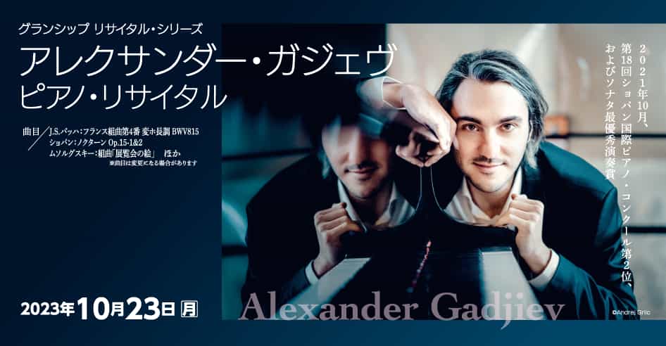 グランシップ　リサイタル・シリーズ アレクサンダー・ガジェヴ　ピアノ・リサイタル