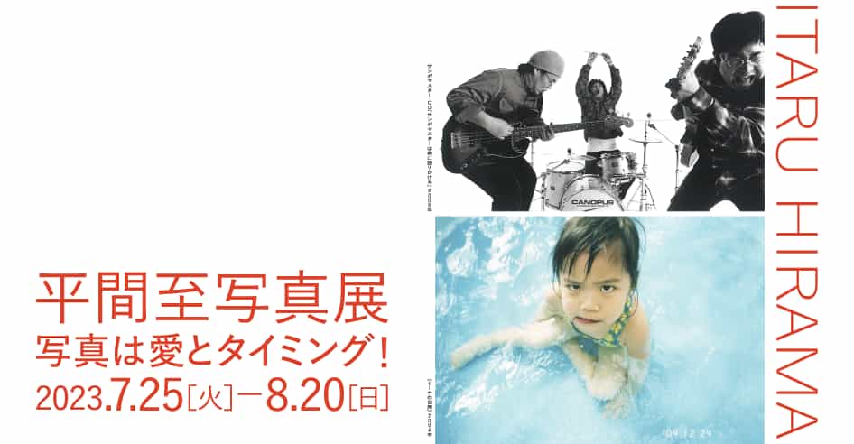 平間至写真展「写真は愛とタイミング！」