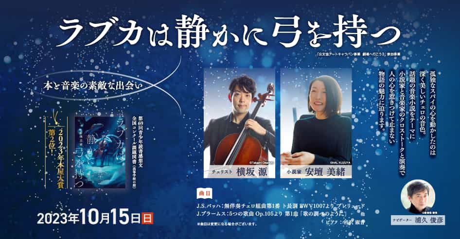 本と音楽の素敵な出会い『ラブカは静かに弓を持つ』