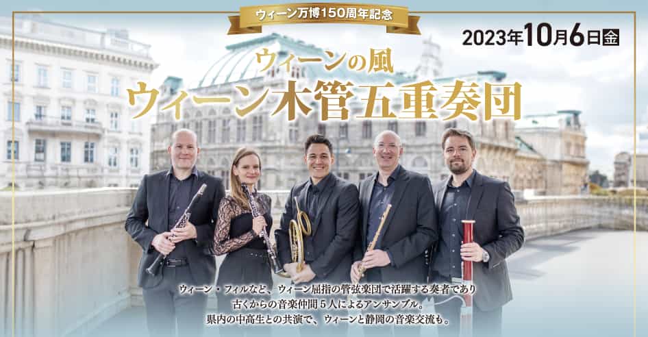 ウィーンの風～ウィーン木管五重奏団