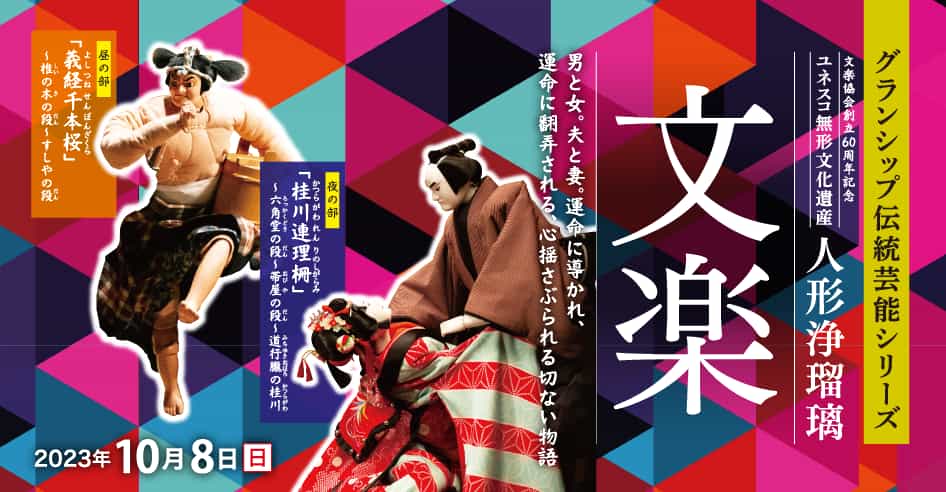 グランシップ伝統芸能シリーズ　人形浄瑠璃 　文楽