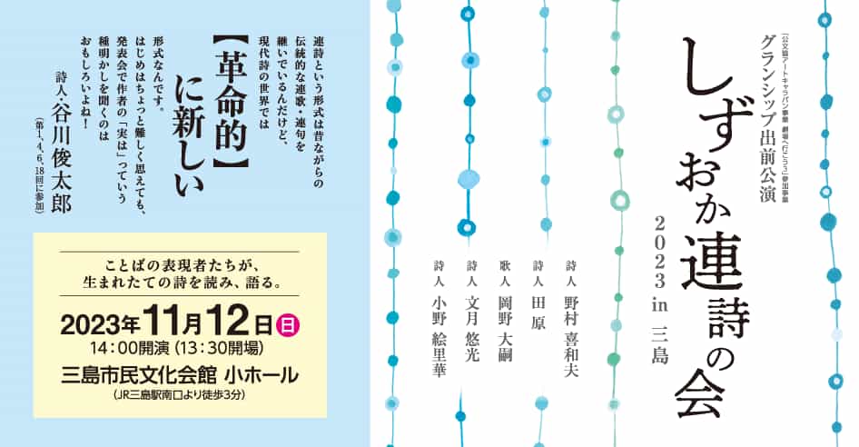 【グランシップ出前公演（三島市）】 2023年しずおか連詩の会 in 三島