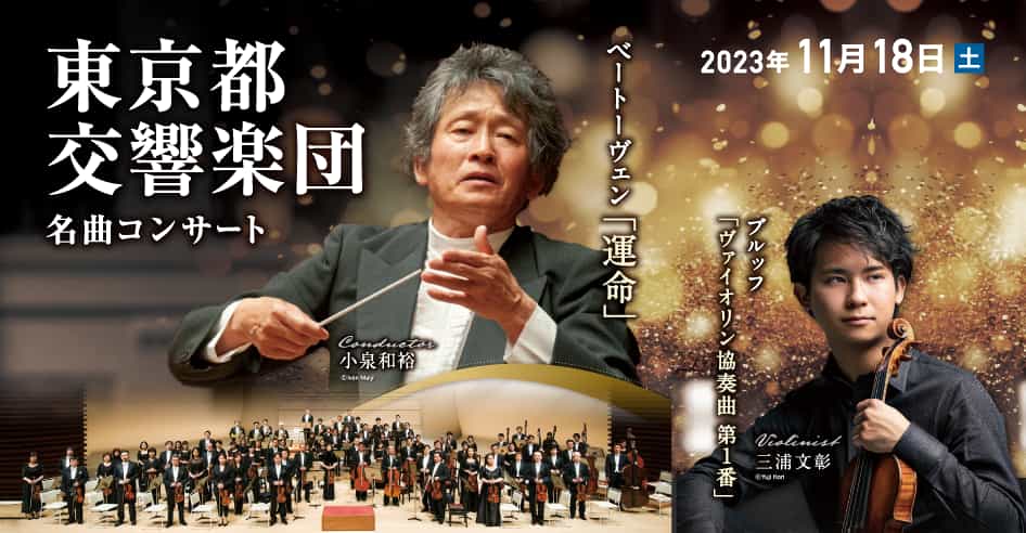 指揮：小泉和裕　ヴァイオリン：三浦文彰　東京都交響楽団　名曲コンサート
