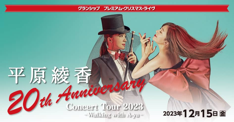 【グランシップ プレミアム・クリスマス・ライヴ】 平原綾香 20th Anniversary Concert Tour 2023 ～Walking with A-ya～