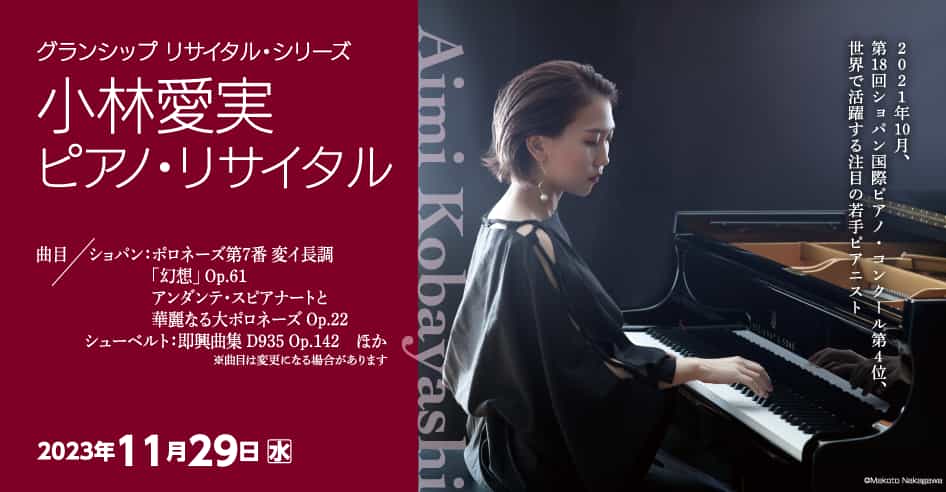グランシップ　リサイタル・シリーズ 小林愛実　ピアノ・リサイタル