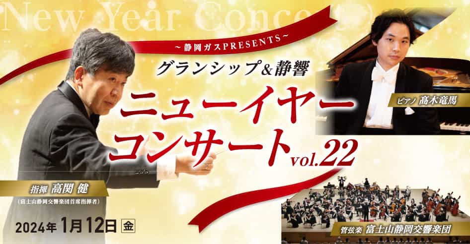 静岡ガスPRESENTS グランシップ＆静響 ニューイヤーコンサート