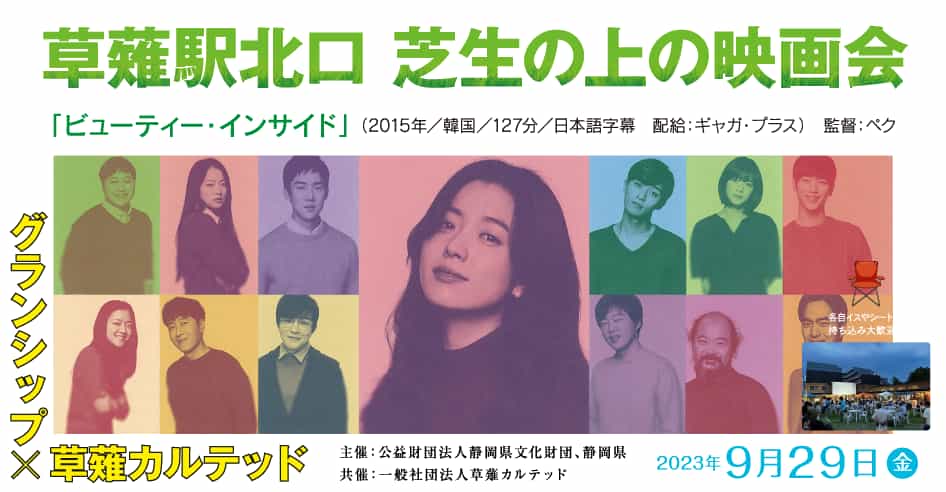 草薙駅北口 芝生の上の映画会「ビューティー・インサイド」（2015年／韓国／127分／日本語字幕）